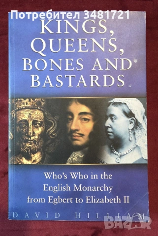 Крале, кралици, кости и копелета - кой кой е в английската монархия / Kings, Queens, Bones & Bastard