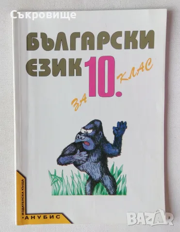 Учебник Български език за 10 клас Анубис, снимка 1 - Учебници, учебни тетрадки - 47082604