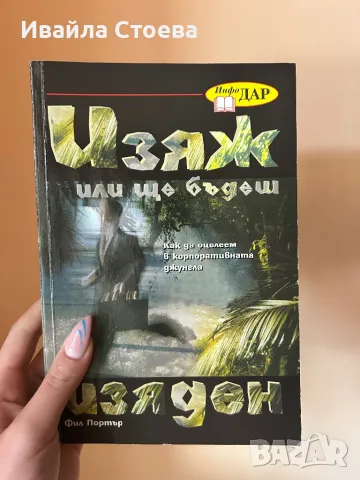 Книга ,,Изяж или ще бъдеш изяден”