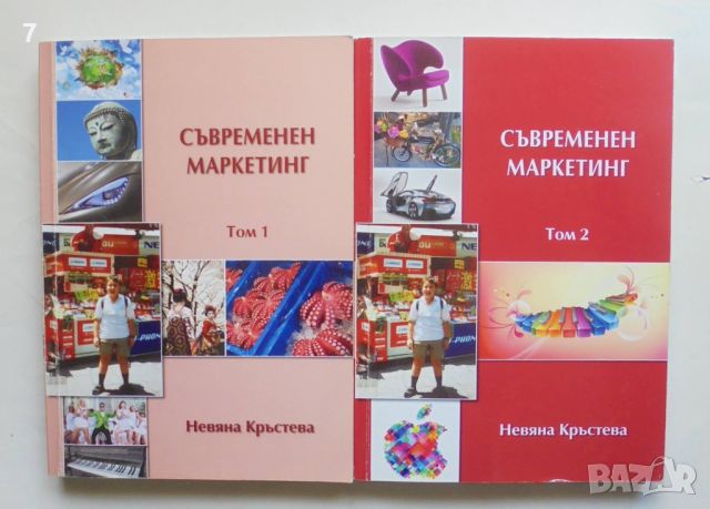 Книга Съвременен маркетинг. Том 1-2 Невяна Кръстева 2013 г., снимка 1 - Специализирана литература - 46088472