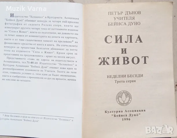 Петър Дънов - "Сила и Живот" , снимка 4 - Езотерика - 46955827