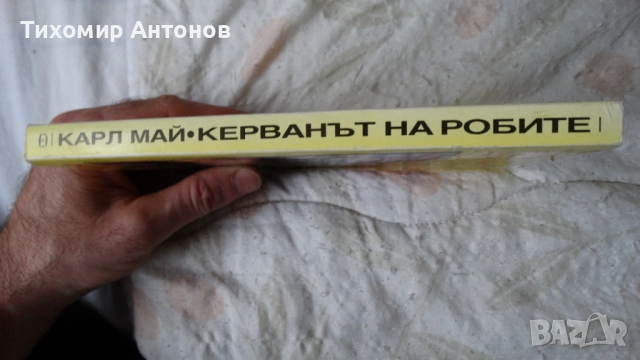 Карл Май - Винету 3 том; Керванът на робите Издателство Т§Т; Керванът на робите Издателство "МАГ 77", снимка 10 - Художествена литература - 51500696