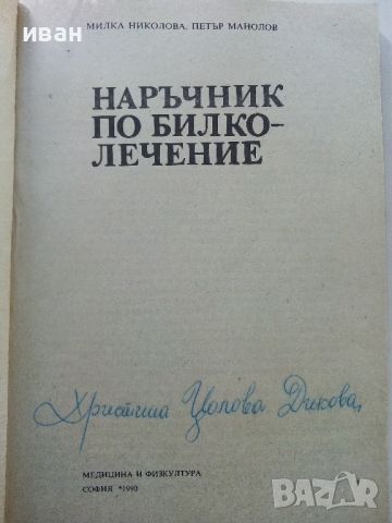 Наръчник по билколечение - М.Николова,П.Манолов - 1990г., снимка 2 - Енциклопедии, справочници - 45565706