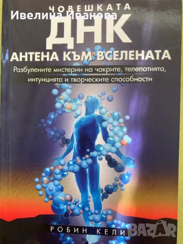 Човешката ДНК - антена към Вселената, снимка 1 - Езотерика - 47002274