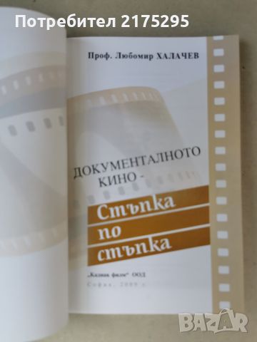 Документалното кино стъпка по стъпка-проф.Любомир Халачев- изд.2009г., снимка 3 - Специализирана литература - 46608775