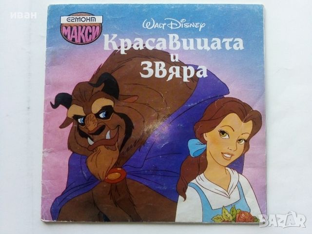 Красавицата и Звяра - Walt Disney - "Егмонт Макси", снимка 1 - Детски книжки - 45341980