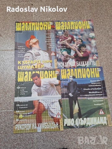 Продавам списания Шампиони, снимка 6 - Списания и комикси - 53530907