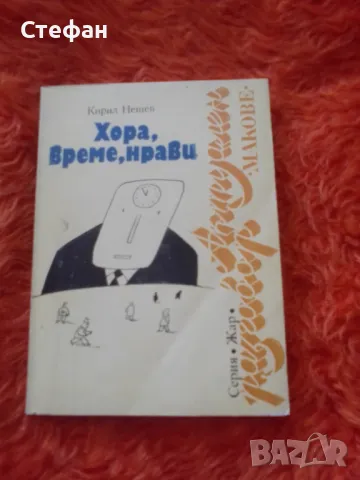 Кирил Нешев, Хора, време, нрави, снимка 1 - Други - 47018031