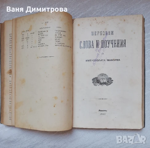 Слова и поучения отъ Рождество до Митаръ и Фарсей Църковни слова и поучения отъ митрополита Максима , снимка 16 - Други - 51384475