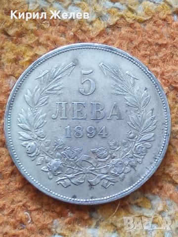 Сребърна монета 5 лева 1894 година Фердинанд първи 44807