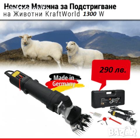 PROFESSIONAL- 1300W GERMANY-Немски! Машинка за подстригване на овце - Машина за стригане на животни, снимка 5 - Други стоки за животни - 45395491