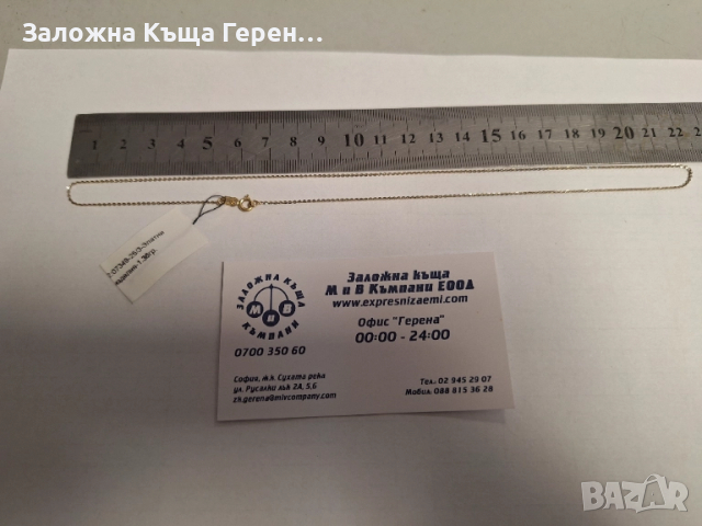 Златен Синджир - 14к. - 1,36гр.