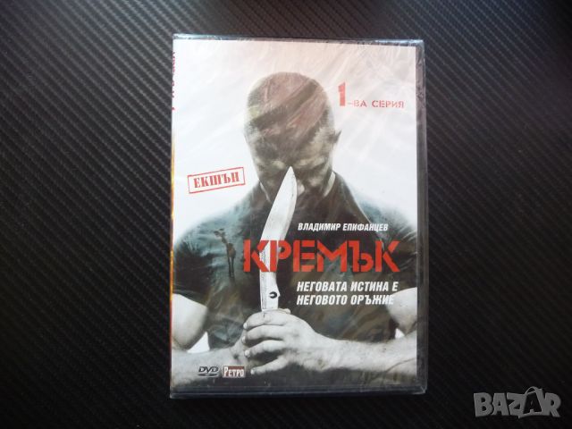 Кремък DVD филм екшън руски спецназ боец за справедливост бой, снимка 1 - Екшън - 46583229