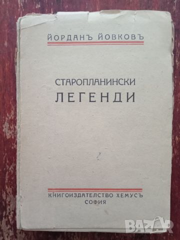 Книга,,Старопланински легенди,,Йордан Йовков 1944г., снимка 1 - Българска литература - 46011217