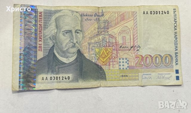 2000 лева банкнота от Републик БЪЛГАРИЯ 1994, снимка 1 - Нумизматика и бонистика - 45550783