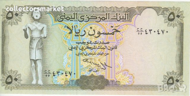 50 риала 1993, Йемен, снимка 2 - Нумизматика и бонистика - 45359097
