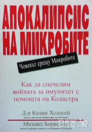 Апокалипсис на микробите, снимка 1 - Специализирана литература - 46042558