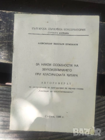 За някой особености при звукоизвличането при класическата китара .Александър Пумпалов



