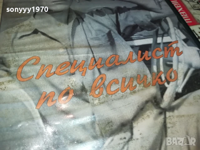 СПЕЦИАЛИСТ ПО ВСИЧКО ДВД 1806251124, снимка 9 - DVD филми - 50708535