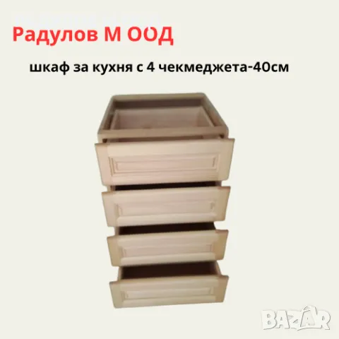 Шкаф за кухня долен-А-42 с 4 чекмеджета/34005, снимка 2 - Шкафове - 46925641