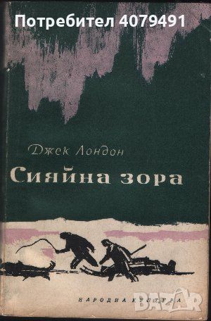 Сияйна зора - Джек Лондон, снимка 1 - Художествена литература - 45891430