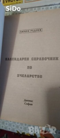  Календарен справочник по Пчеларство+ подарък Наръчник на млад.пчелар , снимка 3 - Специализирана литература - 50217195