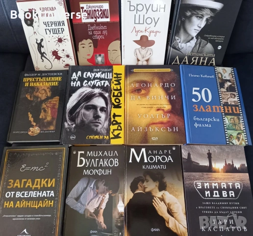 Леонардо да Винчи, Морфин, Кобейн, 50 златни български филма, Каспаров, Достоевски..