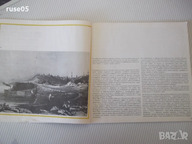 Книга "Русенският край през освободител...-Ж.Сиромахова"-60с, снимка 2 - Специализирана литература - 53891729