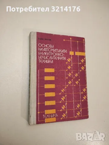 Основи на автоматиката и електронно-изчислителната техника - Илия Попов, снимка 1 - Специализирана литература - 48810417