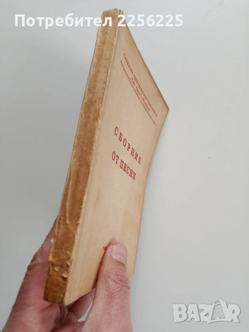 Сборник от песни 1981г, снимка 10 - Специализирана литература - 53726902