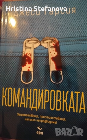 "Командировката"