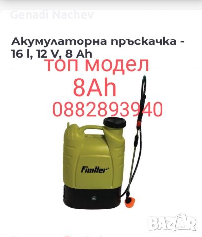 Акумулаторна пръскачка Fimler 12v 8ah , снимка 1 - Други инструменти - 46183637