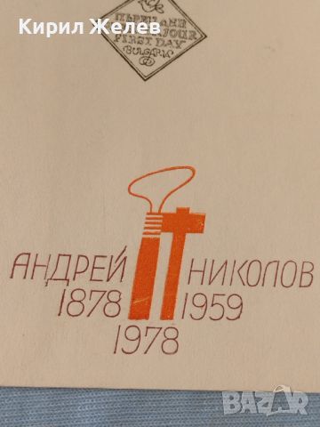 Първи ден България пощенски плик АНДРЕЙ НИКОЛОВ за КОЛЕКЦИОНЕРИ 46503, снимка 4 - Филателия - 46798476