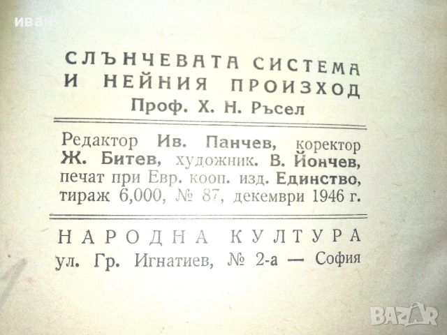 Слънчевата система и нейният произход - Х.Н.Ръсел - 1946г., снимка 8 - Енциклопедии, справочници - 46799851