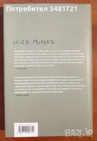 Див ум - какво всъщност мислят животните / Wild Minds. What Animals Really Think, снимка 3 - Специализирана литература - 46826530