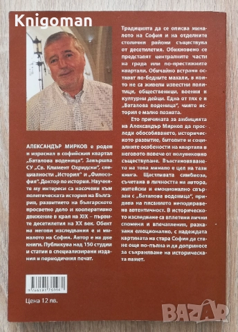 Софийският квартал "Баталова воденица". Щастливите дни на нашето детство, Александър Мирков-Генерала, снимка 7 - Специализирана литература - 52809033