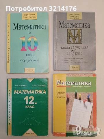 Математика за 12. клас. Профилирана подготовка - Георги Паскалев, Здравка Паскалева 2002