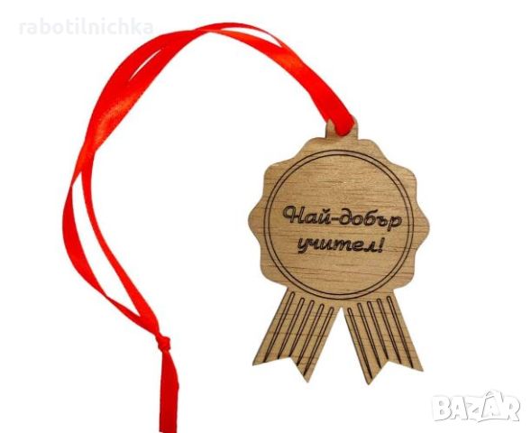 Подарък-медал за най-добър учител, ученик или каквото пожелаете., снимка 1 - Сувенири от дърво - 45618889