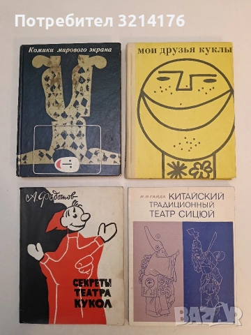 Китайский традиционный театр Сицюй – И. В. Гайда (1971, Отлично състояние)
