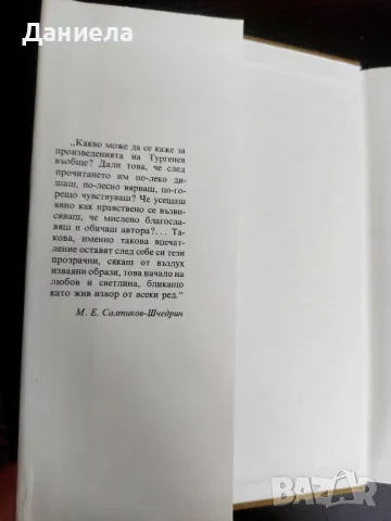 Дворянско гнездо- в навечерието-Иван Тургенев, снимка 3 - Художествена литература - 48740457