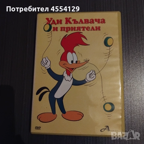 DVD Уди Кълвачи и приятели