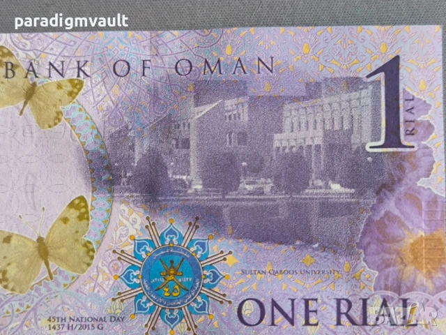 Банкнота - Оман - 1 риал UNC | 2015г., снимка 3 - Нумизматика и бонистика - 53131127