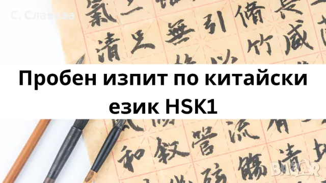 Пробен изпит по китайски език HSK1, снимка 1 - Уроци по чужди езици - 47036643