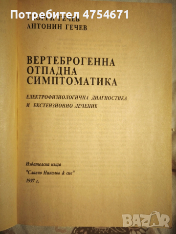 Вертеброгенна отпадна симптоматика , снимка 2 - Специализирана литература - 53772124