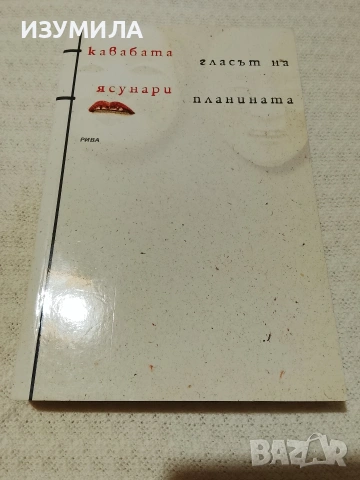 Гласът на планината - Кавабата Асунари