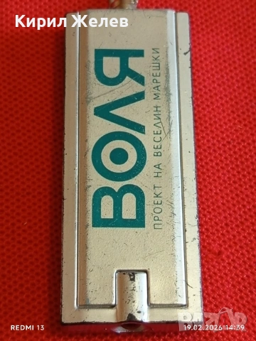 Винтидж ключодържател ВОЛЯ проект на Веселин Марешки за КОЛЕКЦИЯ 25862, снимка 2 - Колекции - 53536158