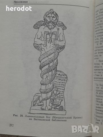 Фарнц Кюмон - Мистерии Митры, снимка 2 - Художествена литература - 46128668