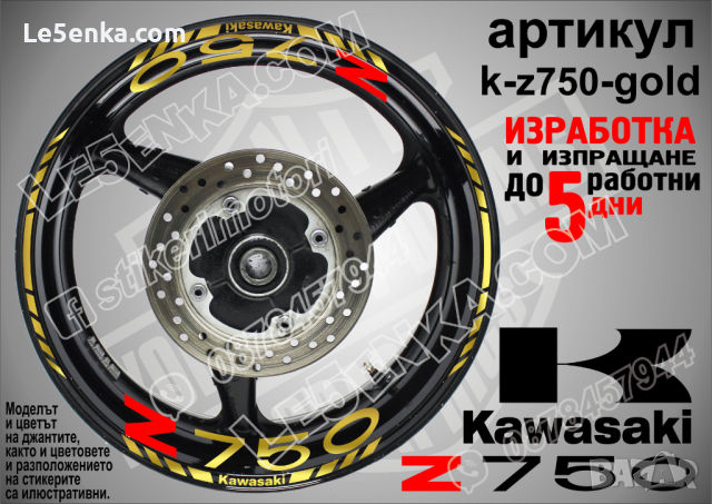 Kawasaki Z750 кантове и надписи за джанти k-Z750-silver Кавазаки, снимка 4 - Аксесоари и консумативи - 39803632