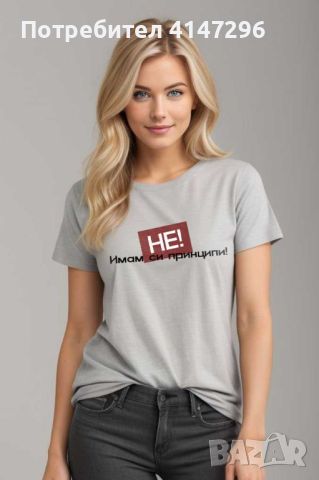 Дамска тениска "Имам си принципи", снимка 5 - Тениски - 46419296