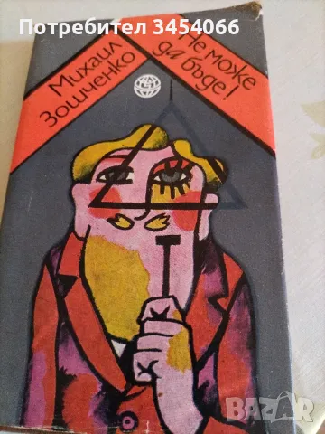 Не може да бъде - Михаил Зошченко, снимка 1 - Художествена литература - 46874791